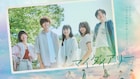 清原果耶主演「マイダイアリー」再放送、兵藤るりの過去作とあわせTVerでも配信