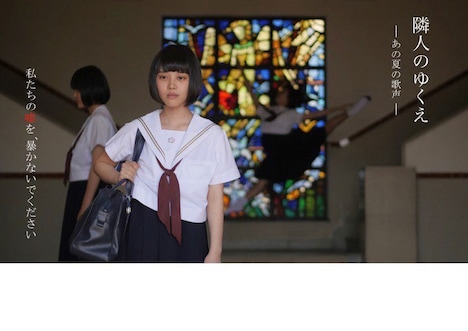 「隣人のゆくえ-あの夏の歌声-」ビジュアル