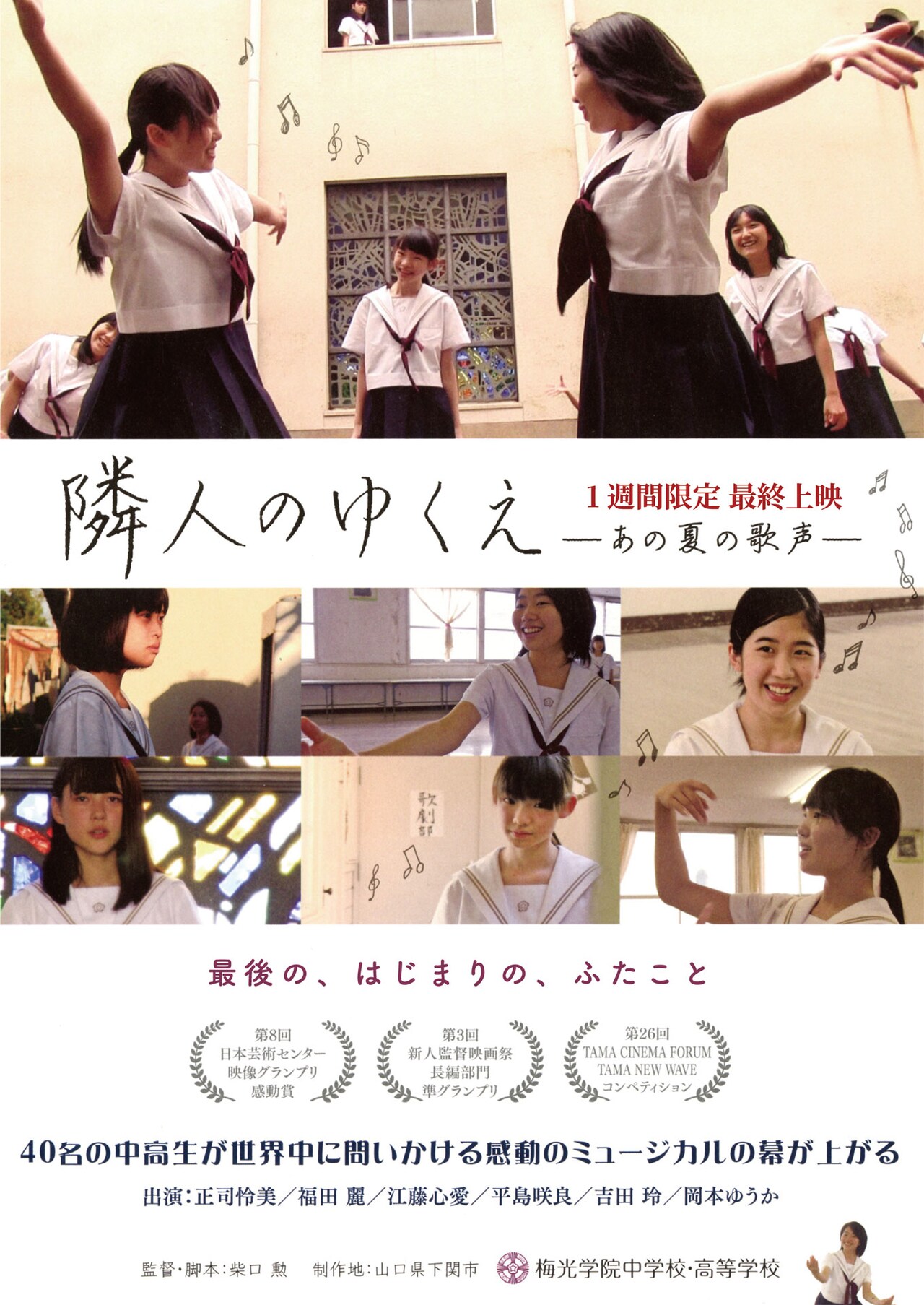 山口県下関市の中高生40人が紡いだミュージカル映画「隣人のゆくえ」最終上映へ