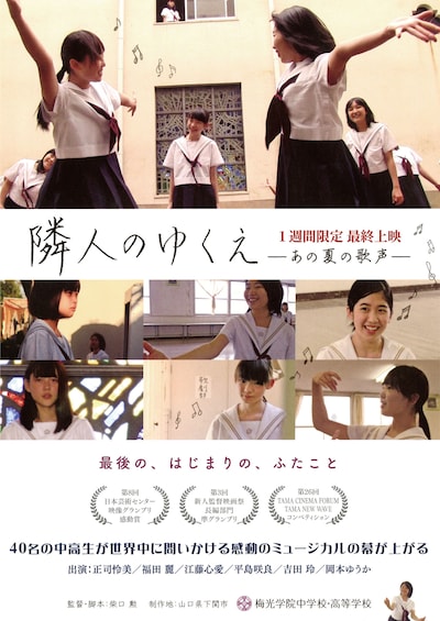 「隣人のゆくえ-あの夏の歌声-」チラシ表面