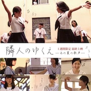 山口県下関市の中高生40人が紡いだミュージカル映画「隣人のゆくえ」最終上映へ