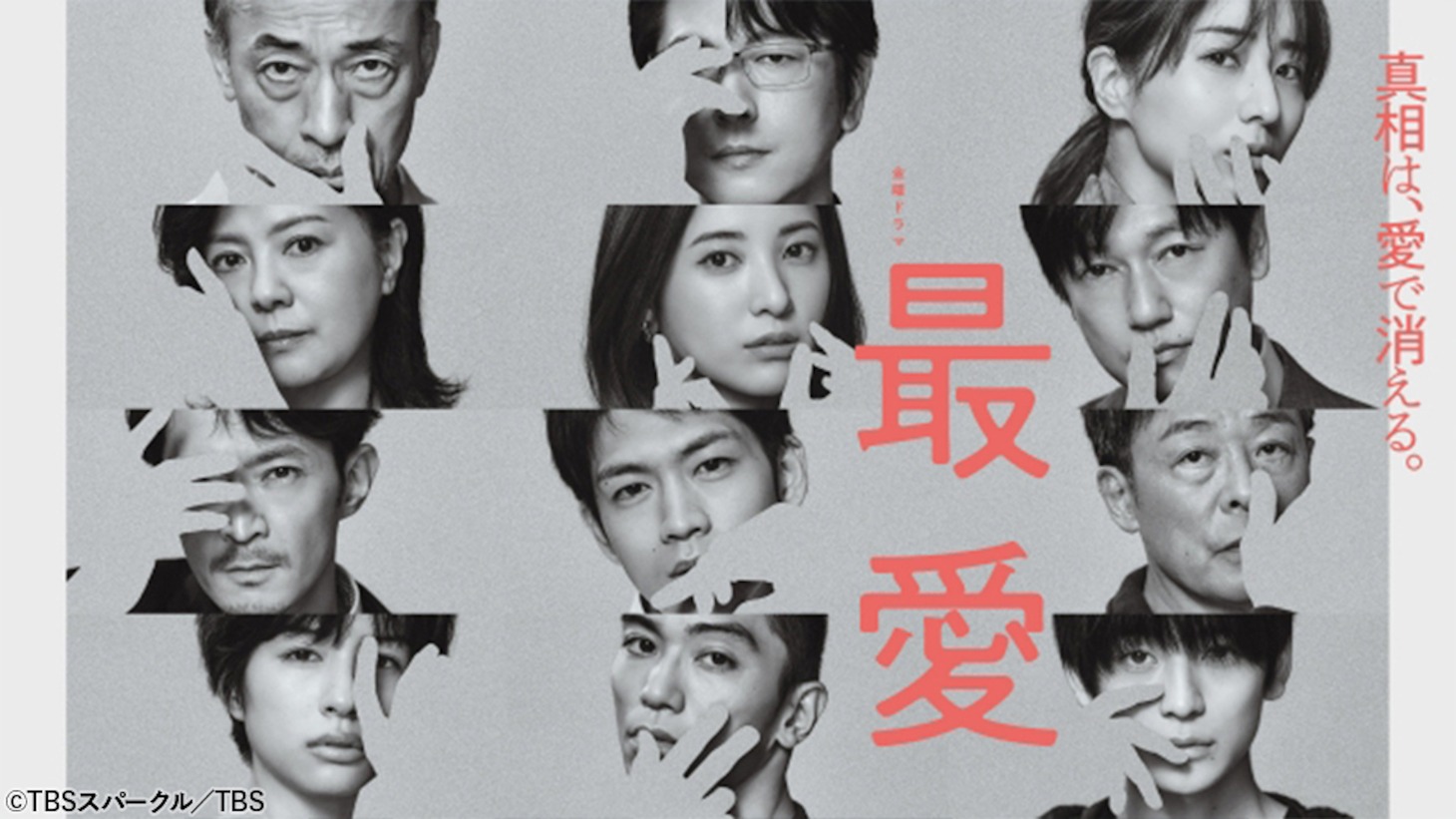 「最愛」キービジュアル