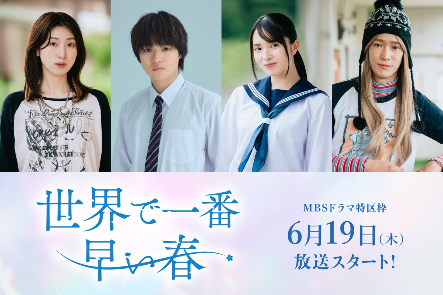 「世界で一番早い春」新キャスト。左から日比美思、大倉空人、大原梓、味方良介 (c)川端志季／講談社  (c)「世界で一番早い春」製作委員会・MBS