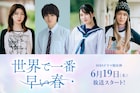 「世界で一番早い春」に大倉空人・大原梓・日比美思が出演、味方良介はゴリラ丸男役