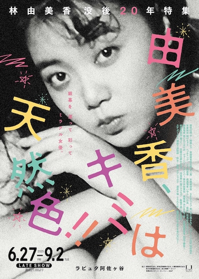 林由美香没後20年特集「由美香、君は天然色」ポスタービジュアル