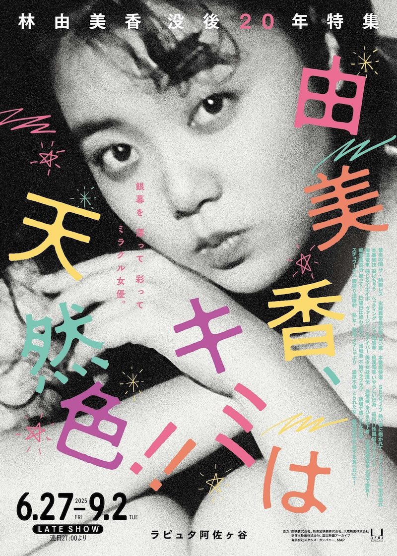 林由美香没後20年特集「由美香、君は天然色」ポスタービジュアル