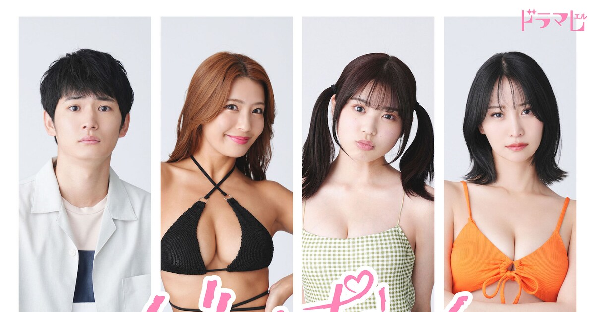 押田岳、橋本梨菜、矢野ななか、永尾まりやがドラマ「グラぱらっ 