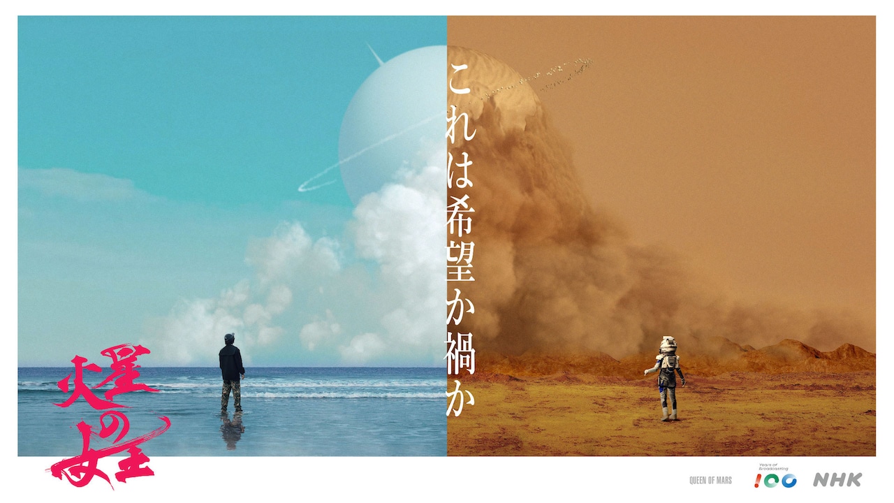 NHK放送100年特集ドラマ「火星の女王」が12月に、菅田将暉とスリ・リン共演