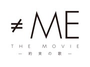 「≠ME THE MOVIE -約束の歌-」ロゴ
