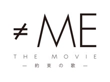 「≠ME THE MOVIE -約束の歌-」ロゴ