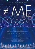 「≠ME THE MOVIE -約束の歌-」ポスタービジュアル
