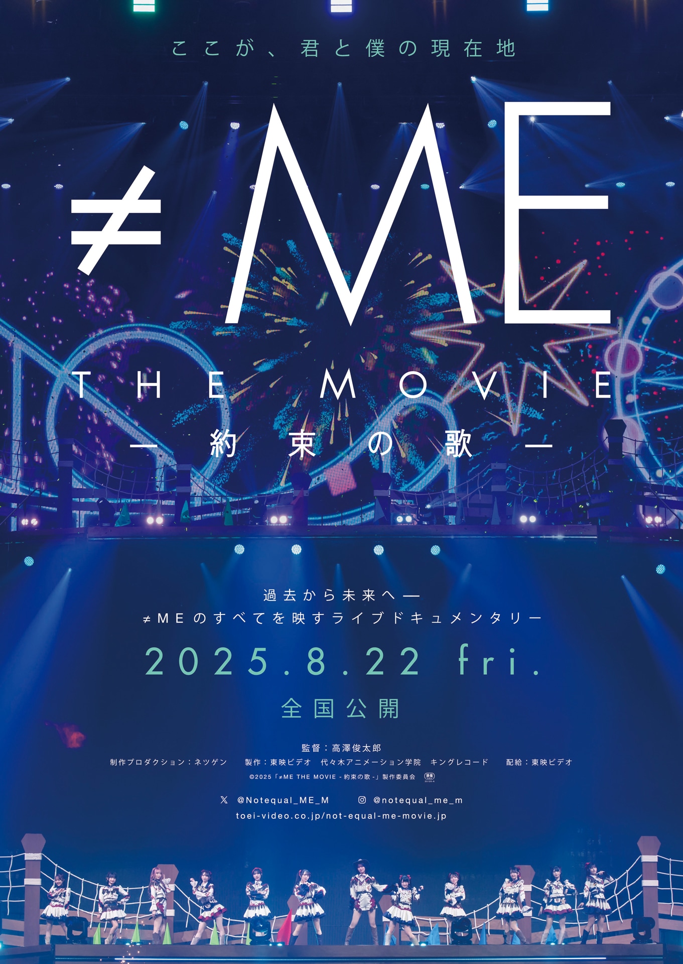 「≠ME THE MOVIE -約束の歌-」ポスタービジュアル