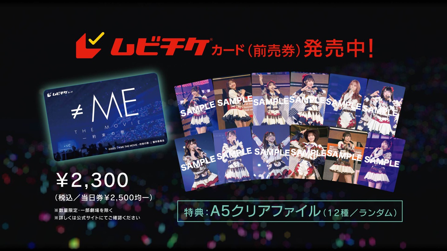 「≠ME THE MOVIE -約束の歌-」ムビチケ告知画像