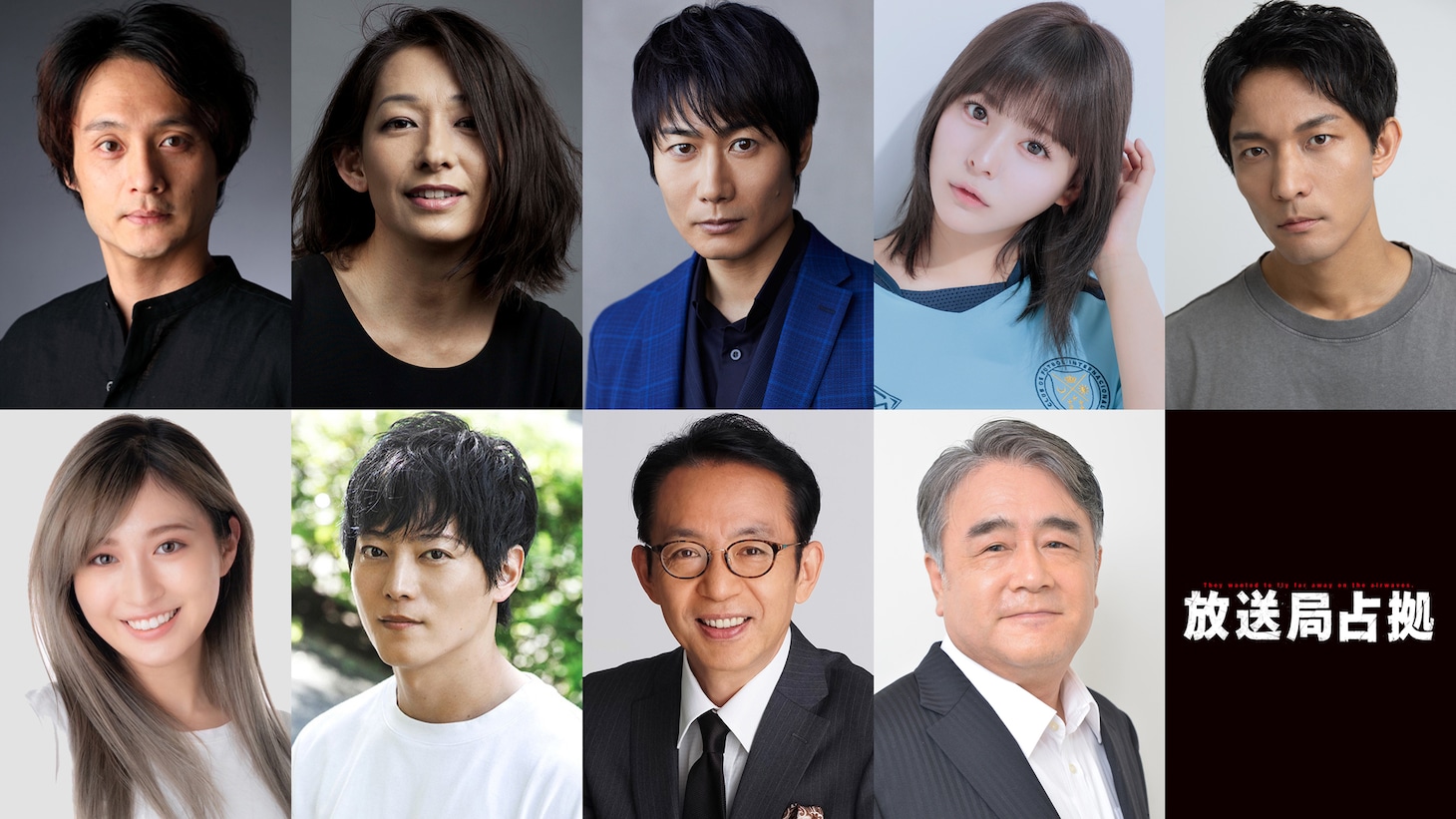 「放送局占拠」新キャスト。上段左から亀田佳明、片岡礼子、戸次重幸、齊藤なぎさ、北代高士、下段左から宮部のぞみ、山口大地、福澤朗、真山章志