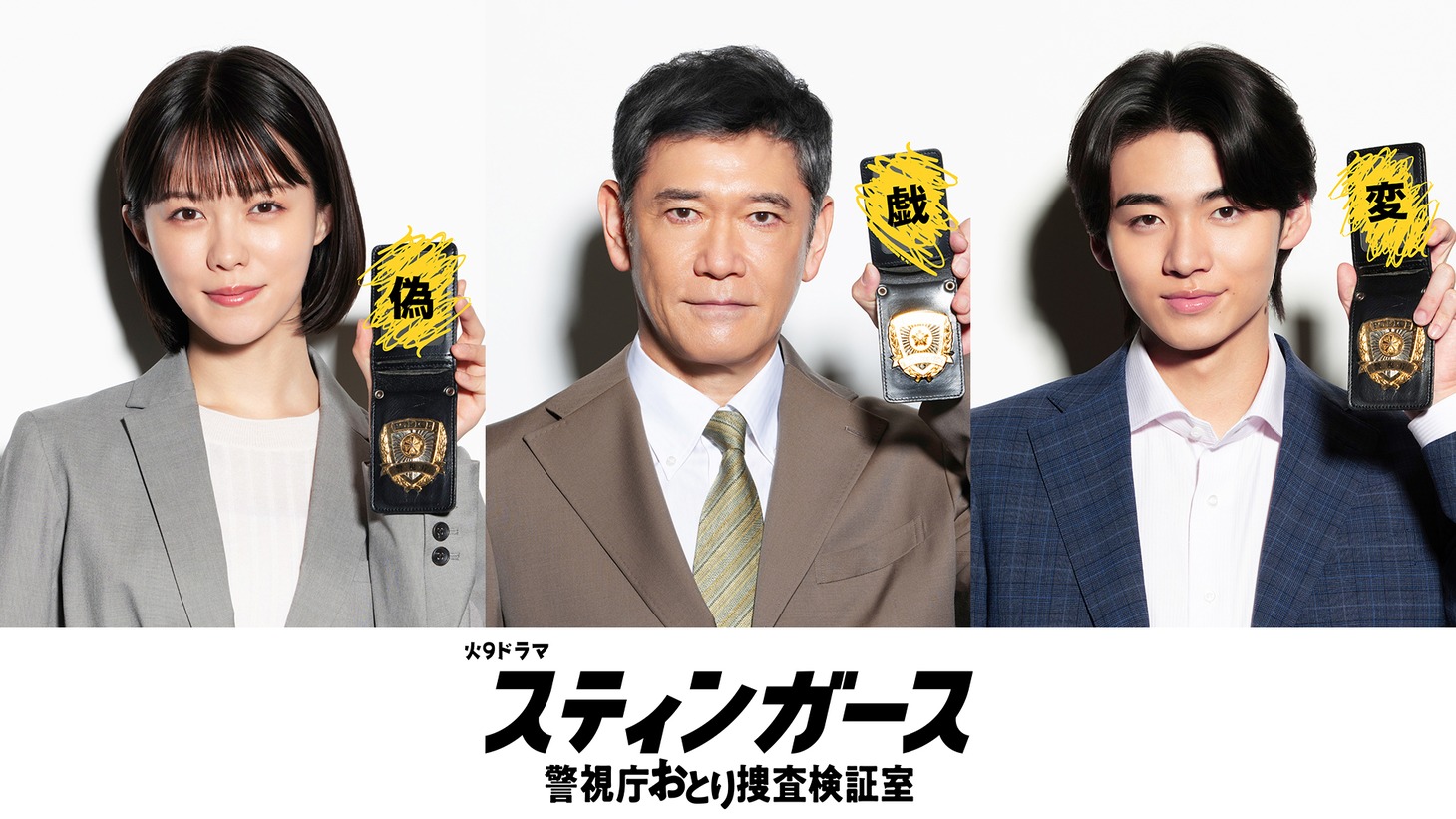 ドラマ「スティンガース 警視庁おとり捜査検証室」新キャスト。左から志田彩良演じる森園はな、杉本哲太演じる関口欣二郎、井内悠陽演じる小山内誠