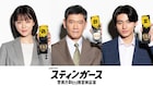 志田彩良、井内悠陽、杉本哲太が森川葵の主演ドラマ「スティンガース」出演