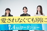 「愛されなくても別に」完成披露上映会の様子。左から井樫彩、南沙良、馬場ふみか