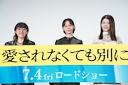 「愛されなくても別に」南沙良と馬場ふみかの空気感に井樫彩「すごく素敵」