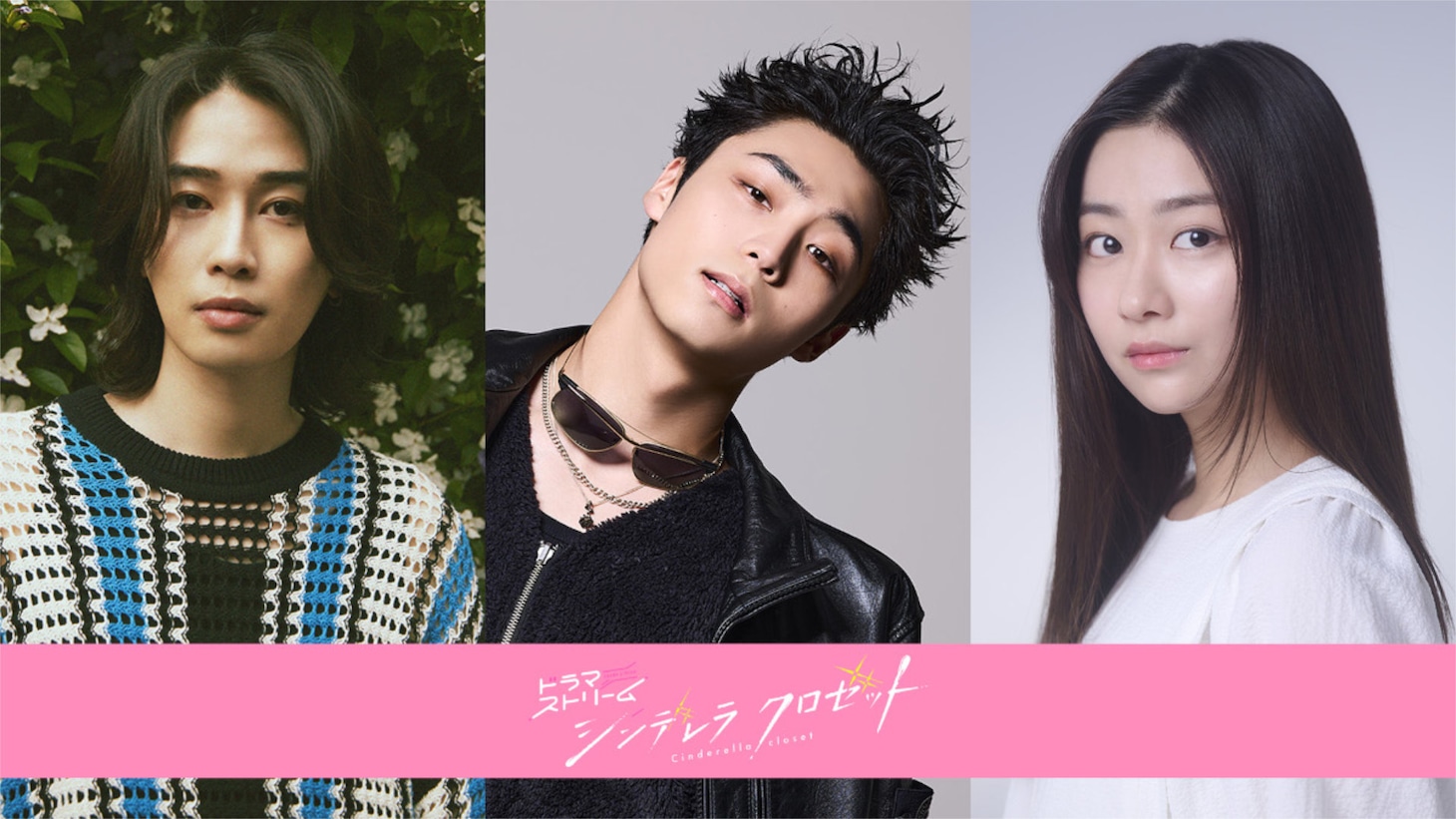 「シンデレラ クロゼット」の新キャスト。左からカルマ、八村倫太郎、水戸由菜