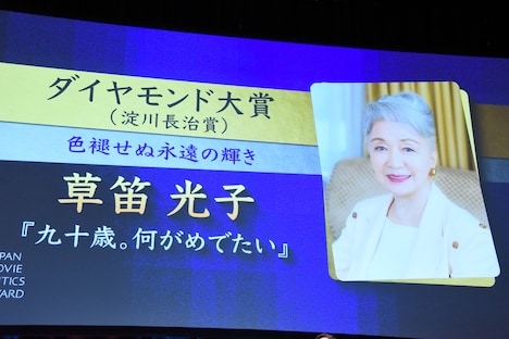 ダイヤモンド大賞（淀川長治賞）を受賞した、「九十歳。何がめでたい」の草笛光子