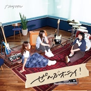 「ぜんぶオーライ!」ビジュアル