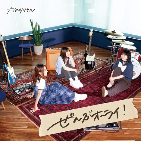 「ぜんぶオーライ!」ビジュアル