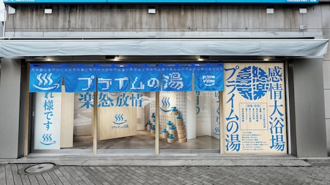 「プライムの湯」外観イメージ