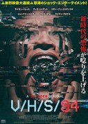 「V/H/S 94」メインビジュアル