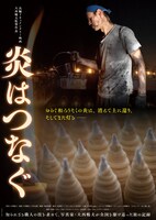 映画「炎はつなぐ」メインビジュアル