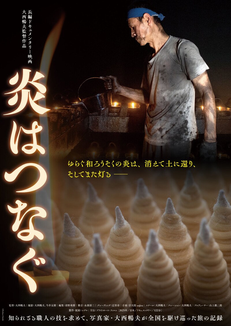 映画「炎はつなぐ」メインビジュアル