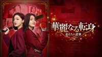 中国ドラマ「華麗なる転身～妻たちの逆襲～」（原題「燦爛的転身」）ビジュアル