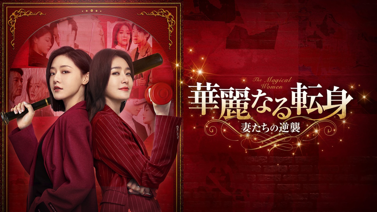 中国ドラマ「華麗なる転身～妻たちの逆襲～」（原題「燦爛的転身」）ビジュアル