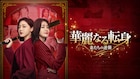 「瓔珞」チン・ラン×「大明皇妃」ドン・ジアジア、「華麗なる転身」が日本初放送