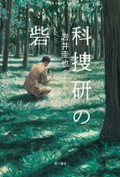 岩井圭也「科捜研の砦」（KADOKAWA 刊）