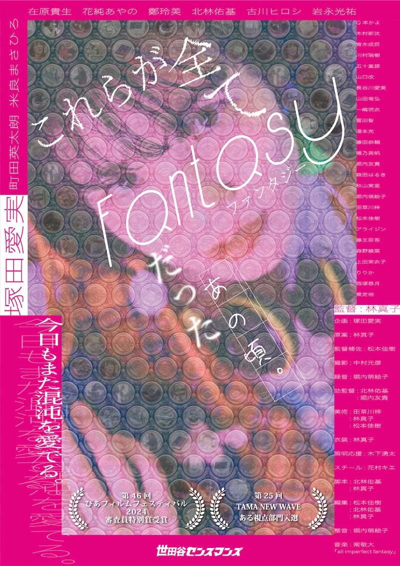 「これらが全てFantasyだったあの頃。」 ポスタービジュアル