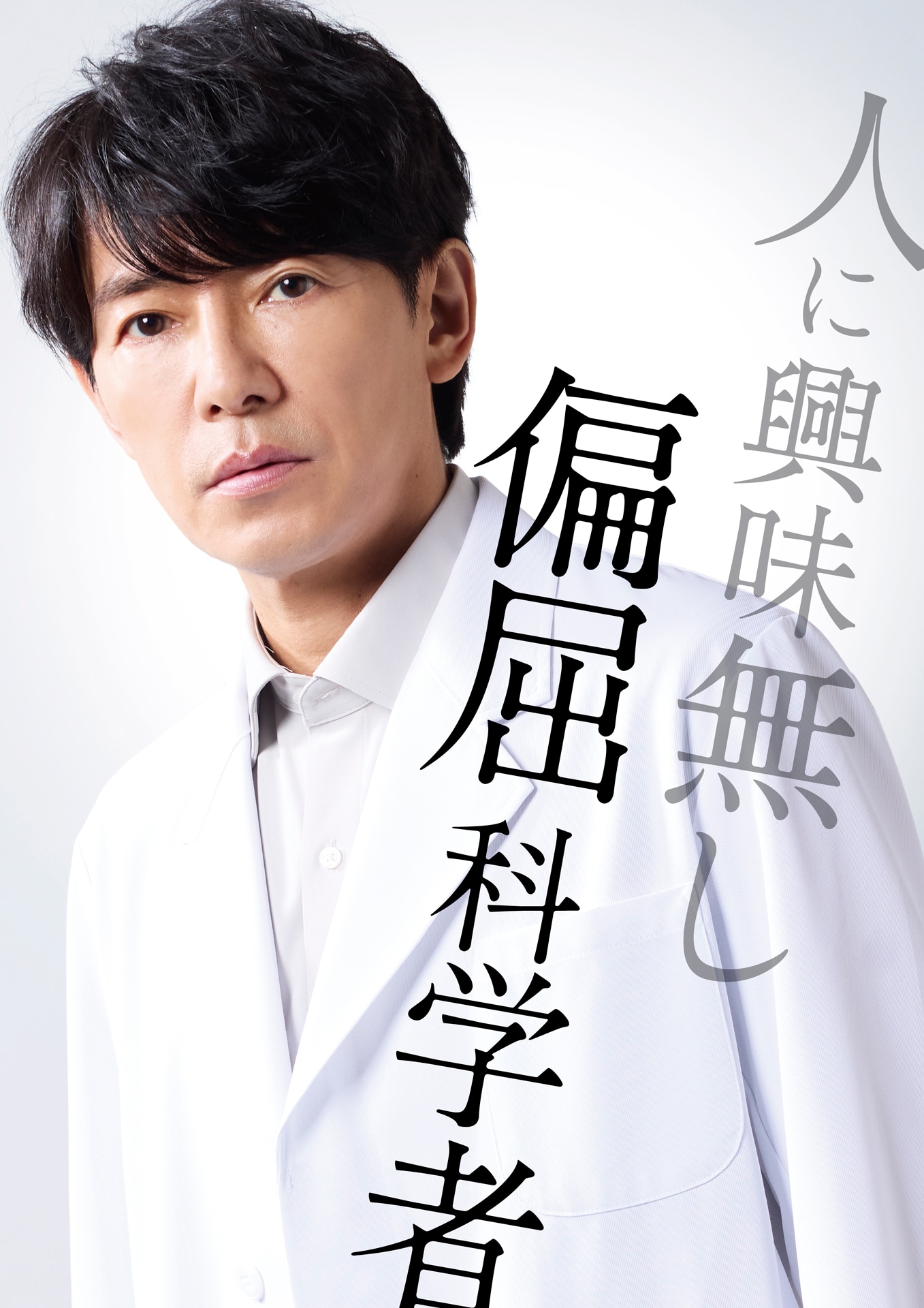 ドラマ「最後の鑑定人」藤木直人演じる土門誠
