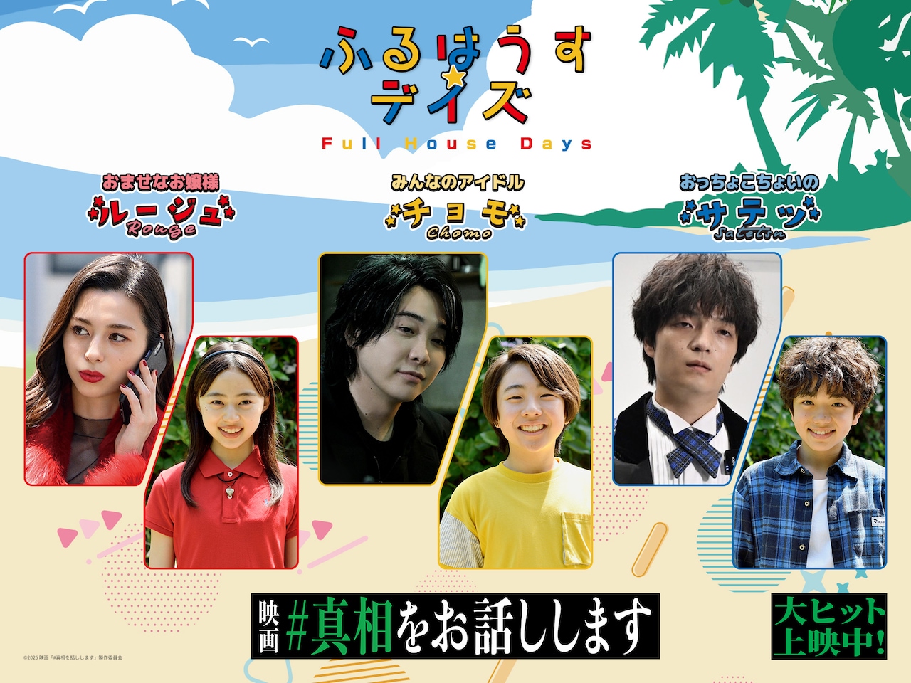 大森元貴×菊池風磨の映画「#真相をお話しします」動員150万人