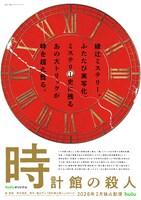 Huluオリジナル「時計館の殺人」ティザービジュアル