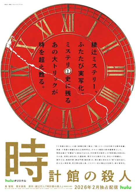 Huluオリジナル「時計館の殺人」ティザービジュアル