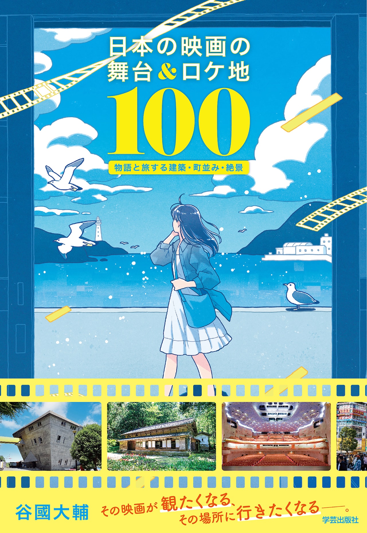 映画のロケ地を歩く函館 ガイドブック 書籍「日本の映画の舞台＆ロケ地100」本日発売、作品ゆかりの地