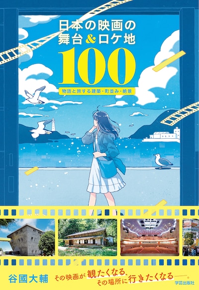 「日本の映画の舞台＆ロケ地100 物語と旅する建築・町並み・絶景」表紙（帯あり）
