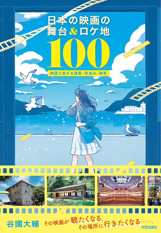 「日本の映画の舞台＆ロケ地100 物語と旅する建築・町並み・絶景」表紙（帯あり）