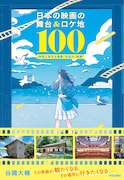 書籍「日本の映画の舞台&ロケ地100」本日発売、作品ゆかりの地を紹介するガイドブック