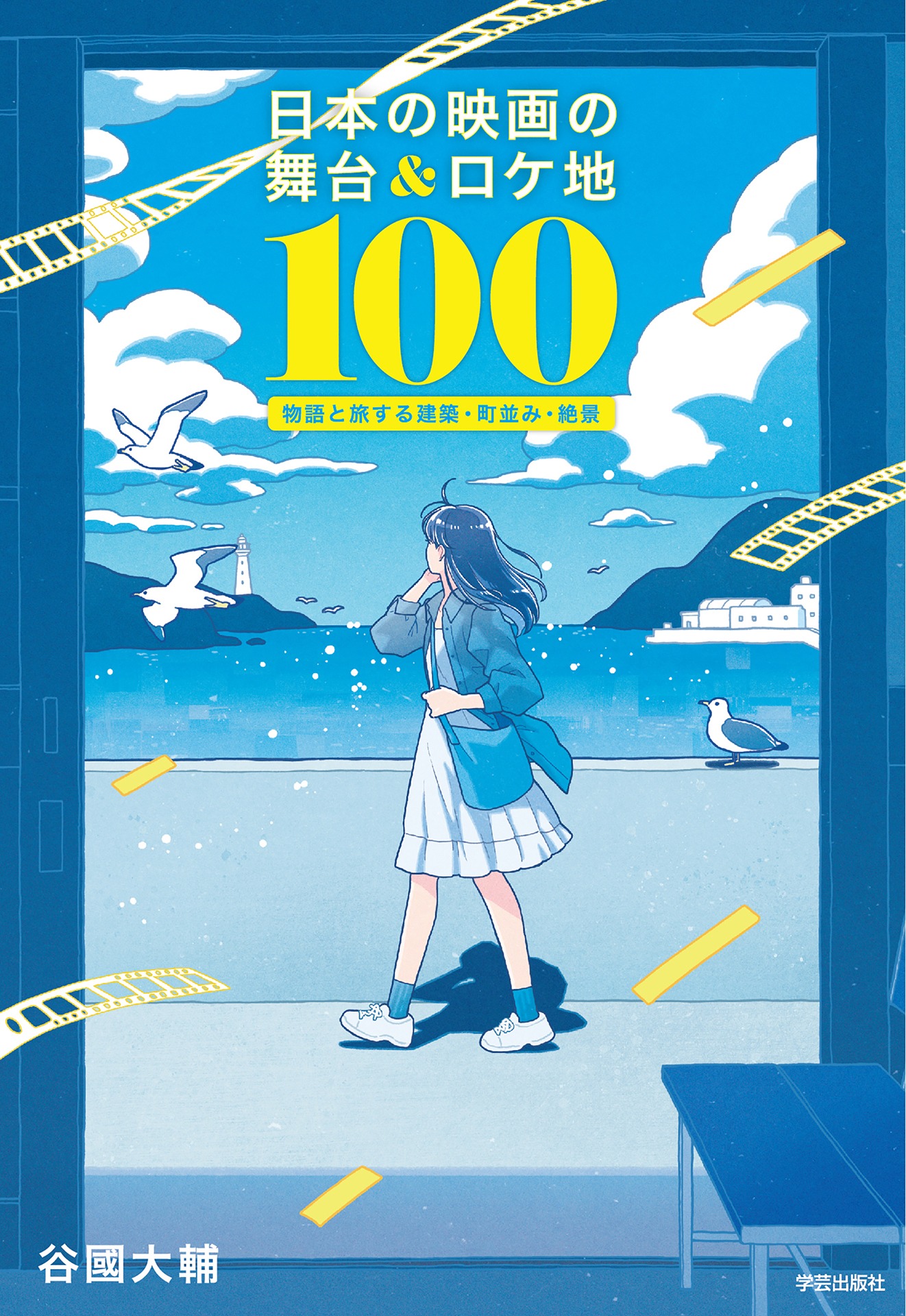 「日本の映画の舞台＆ロケ地100 物語と旅する建築・町並み・絶景」表紙（帯なし）