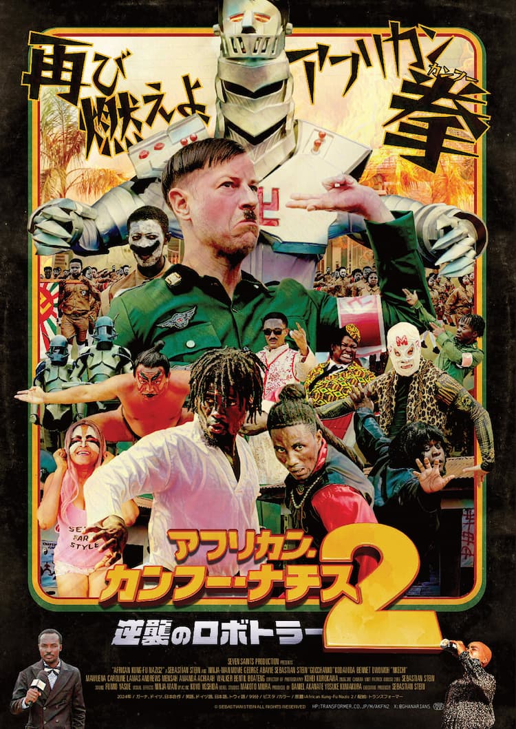 アフリカン・カンフー・ナチス」続編、日本語字幕の一切ないガーナ版 