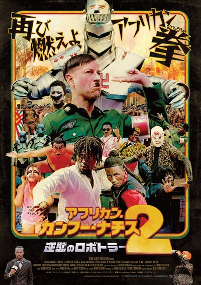 「アフリカン・カンフー・ナチス2 逆襲のロボトラー」ポスタービジュアル