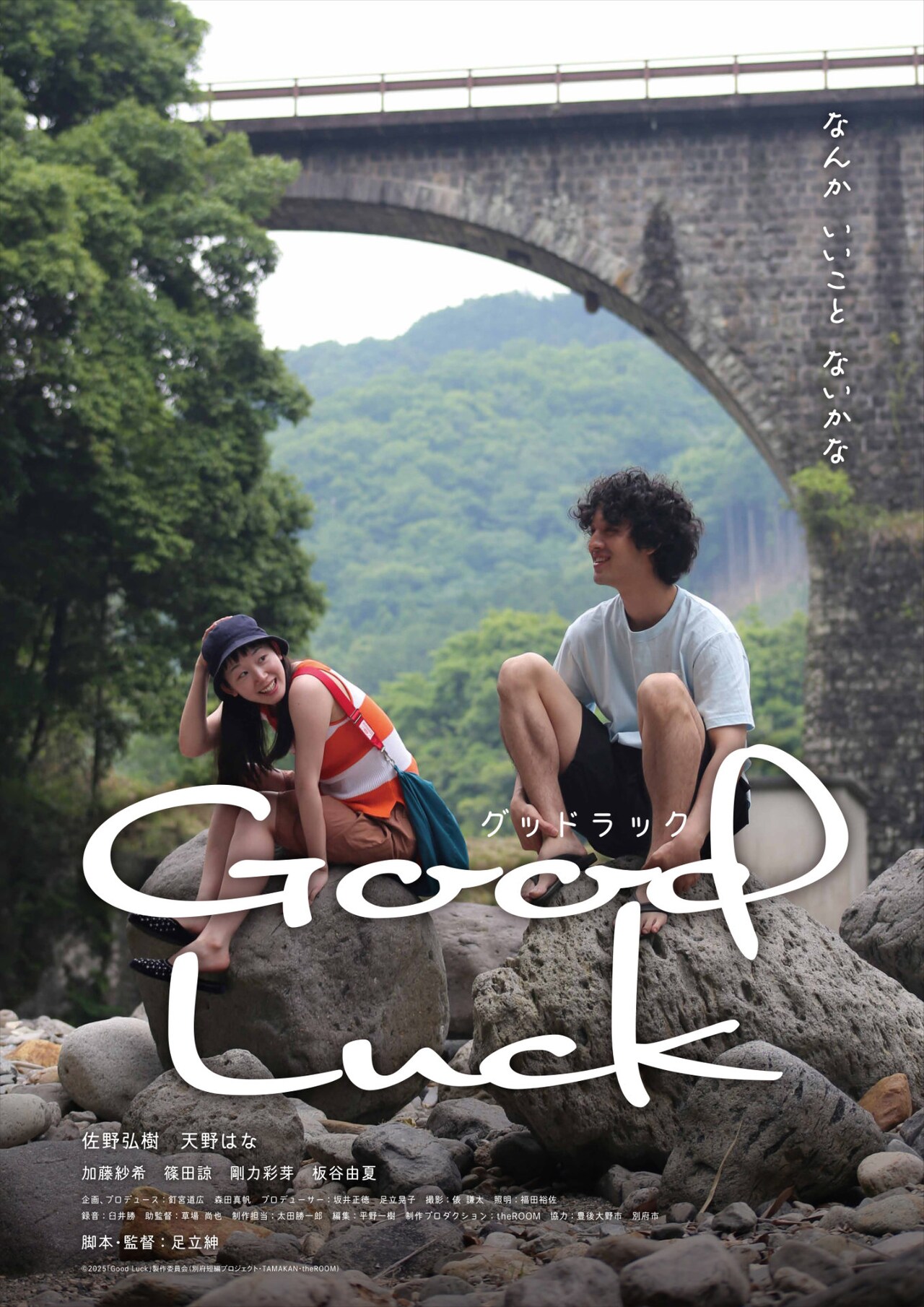 足立紳の監督最新作「Good Luck」12月公開、佐野弘樹と天野はなが豊後大野をさまよう