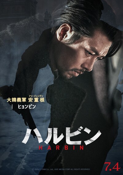 「ハルビン」キャラクターポスタービジュアル