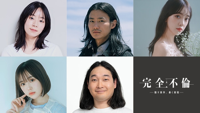 「完全不倫 ― 隠す美学、暴く覚悟 ―」新キャスト。上段左から大西礼芳、野村周平、堀未央奈。下段左からなえなの、賀屋壮也