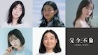 野村周平、大西礼芳、賀屋壮也、堀未央奈、なえなのがドラマ「完全不倫」に出演